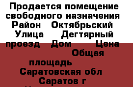 Продается помещение свободного назначения › Район ­ Октябрьский › Улица ­ 7 Дегтярный проезд › Дом ­ 1 › Цена ­ 35 000 000 › Общая площадь ­ 430 - Саратовская обл., Саратов г. Недвижимость » Помещения продажа   . Саратовская обл.,Саратов г.